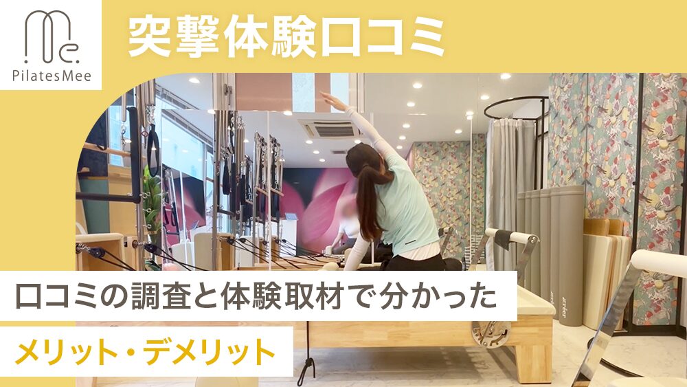 弊メディアが独自で作成した、実際に体験取材したPilates Meeの商標記事のアイキャッチ画像