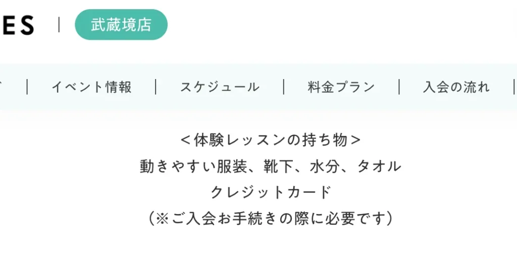 TSUTAYA Conditioning PILATES 武蔵境店の公式サイト内に記載されているピラティスのレッスンへの持ち物