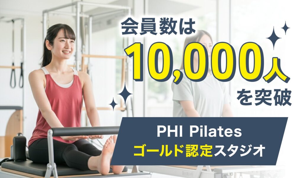 ルルト郡山店が会員数10,000人を突破するなど権威性の高いマシンピラティスのスタジオであることを示す画像