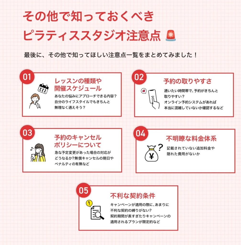 弊メディアが独自に作成したピラティススタジオの注意点