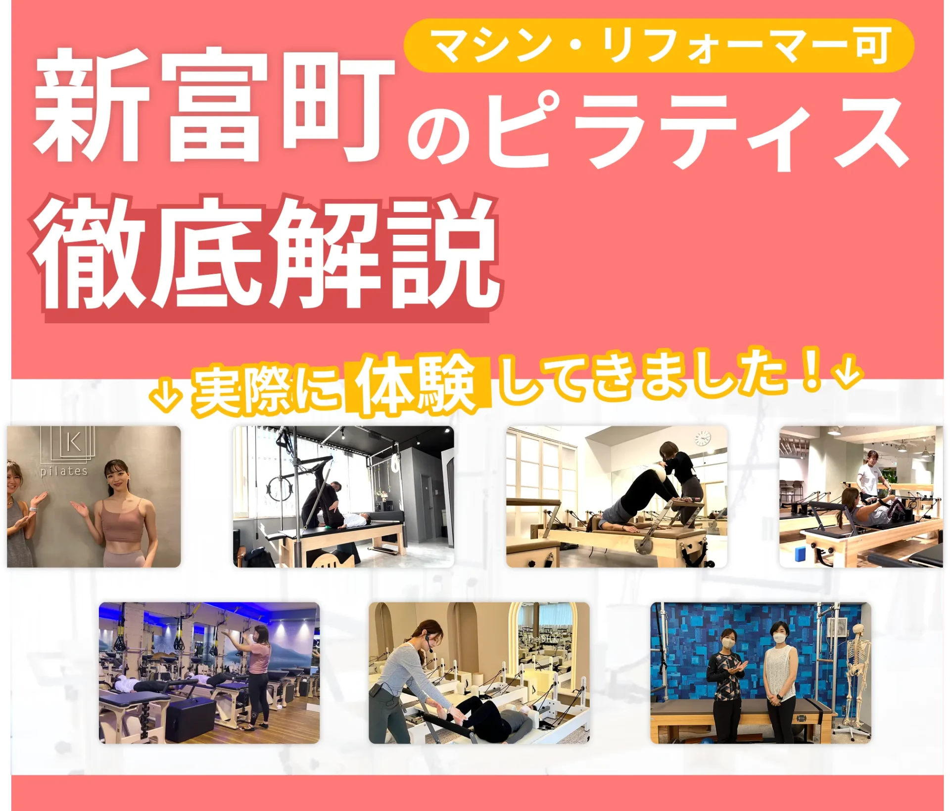 独自に作成した新富町にあるマット・マシンピラティスを紹介する記事の画像