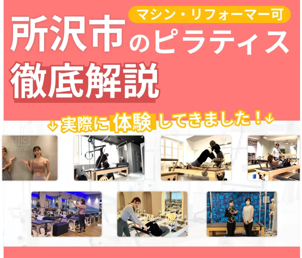 独自に作成した所沢市にあるマット・マシンピラティスを紹介する記事の画像